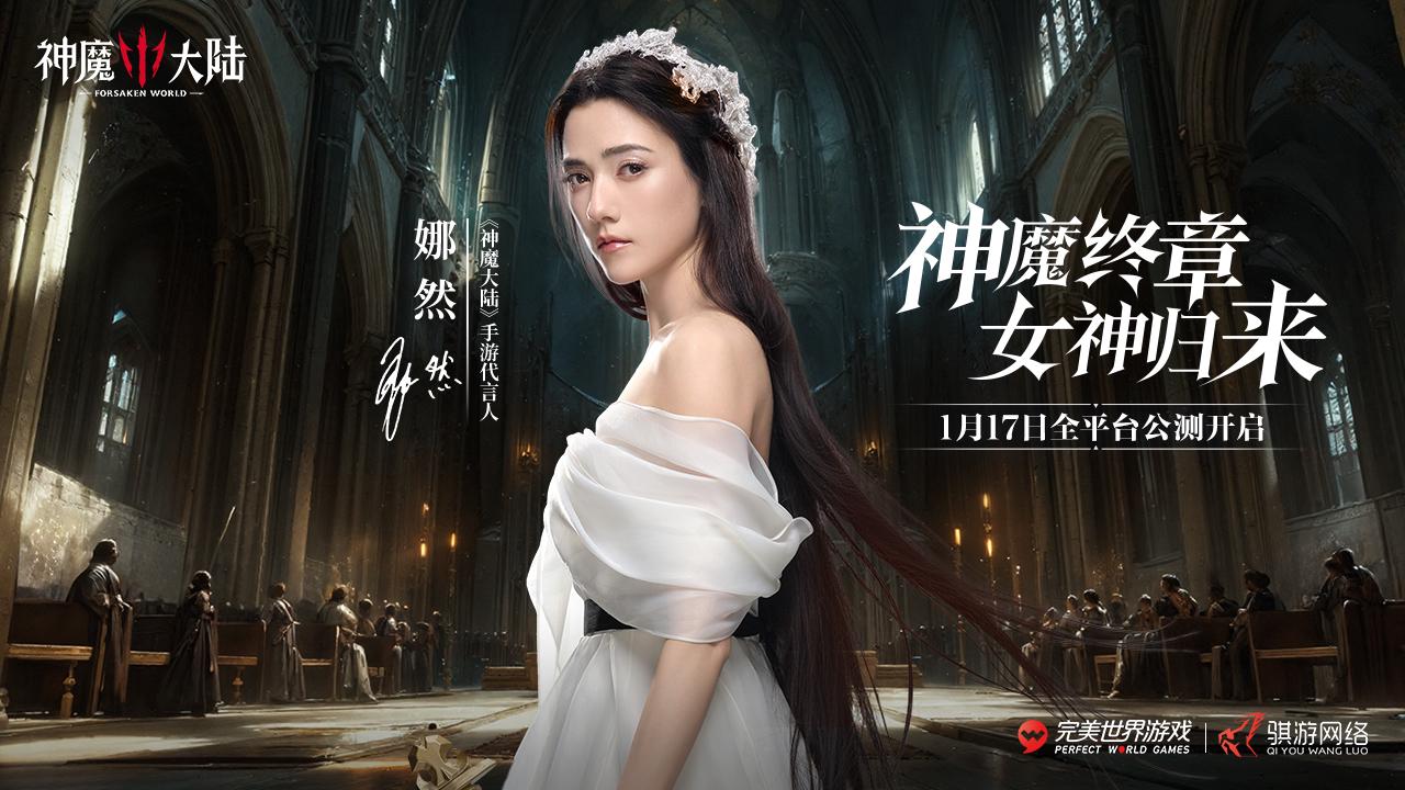 官宣:神魔大陆代言人月17日与娜然共同探索魔幻新世界 官宣:神魔大陆代言人月17日与娜然共同探索魔幻新世界