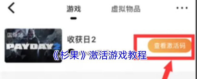《杉果游戏》游戏激活指南解析