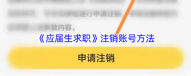 《应届生求职》如何快速注销你的账号