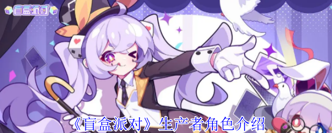 《盲盒派对》游戏中生产者角色全解析