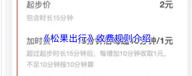 《松果出行》收费规则详解与注意事项