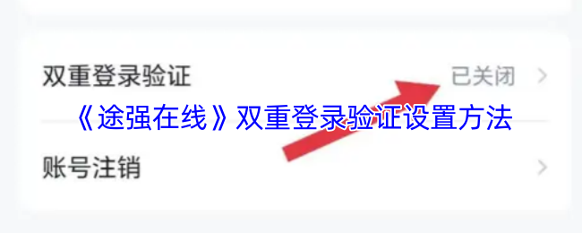 《途强在线》双重身份验证配置指南