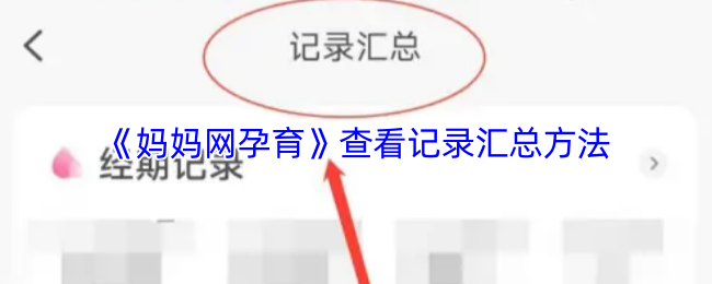 《妈妈网孕育》记录汇总查看技巧解析