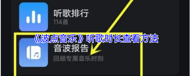 《QQ音乐》查看歌曲播放时长的技巧与方法