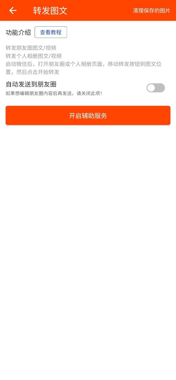 微商工具软件app