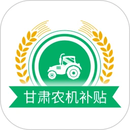 甘肃农机补贴软件