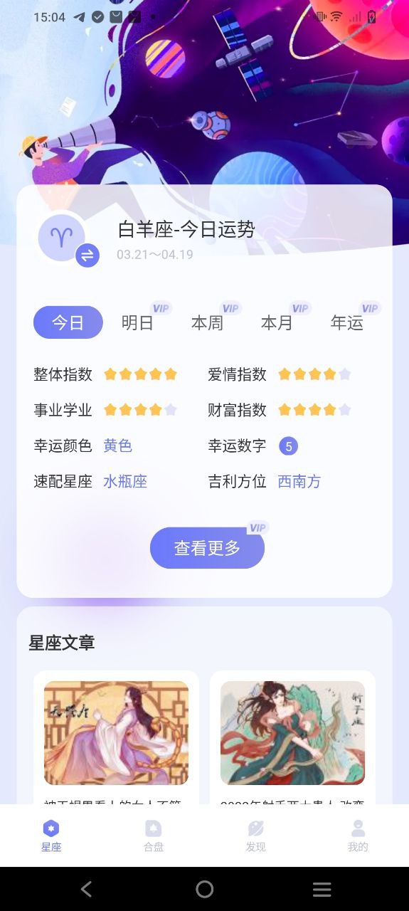 星盘app