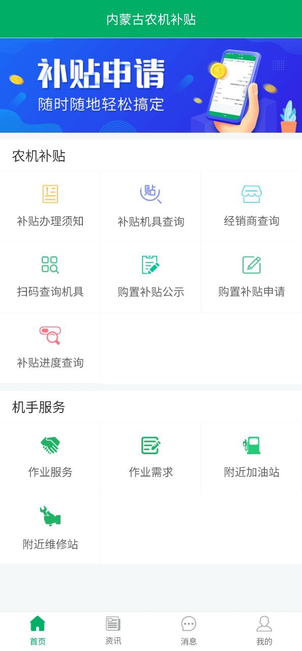 内蒙古农机补贴Android版