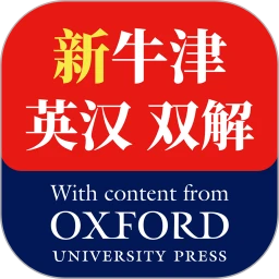 新牛津英汉大词典安卓版