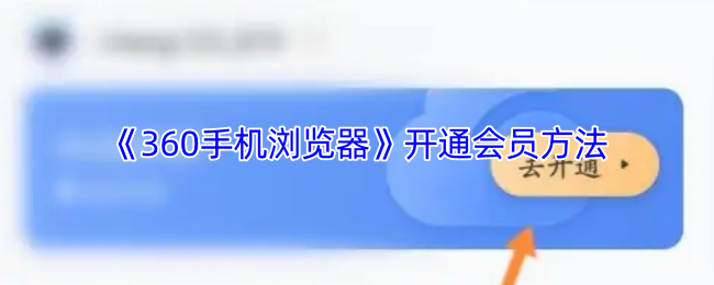 《360手机浏览器》会员开通指南