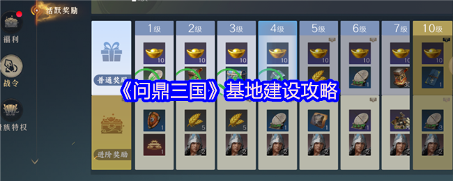 《问鼎三国》基地建设技巧大揭秘