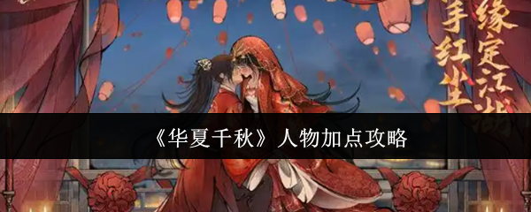 《华夏千秋》角色属性加点技巧分析