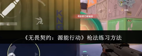 《无畏契约：源能行动》精准射击训练技巧揭秘