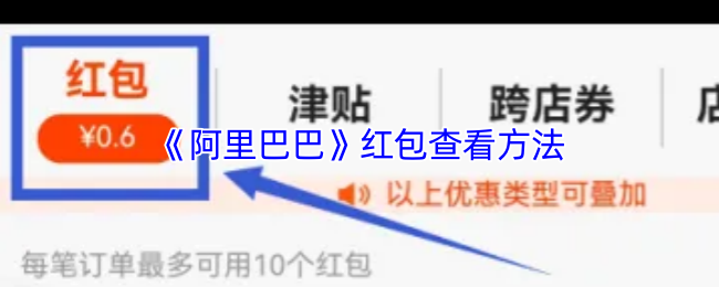 《阿里巴巴》查看技巧大全