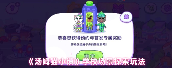 《汤姆猫小镇》探索校园环境的独特玩法