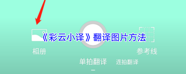 《彩云小译》翻译图片的有效技巧