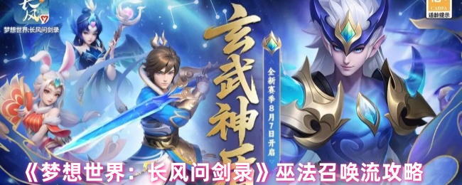 《梦想世界：长风问剑录》巫法召唤流玩法解析