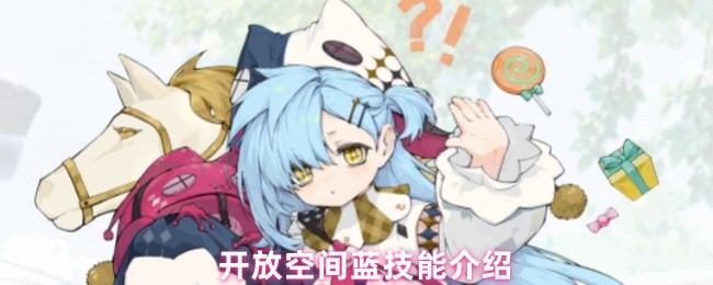 《开放空间》开放空间蓝色技能详解