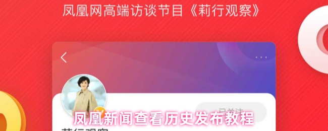 《凤凰新闻》凤凰新闻历史发布查看指南