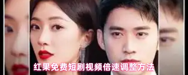 《红果免费短剧》红果短剧视频倍速调整技巧分享