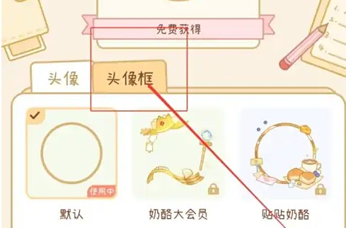 选择头像框