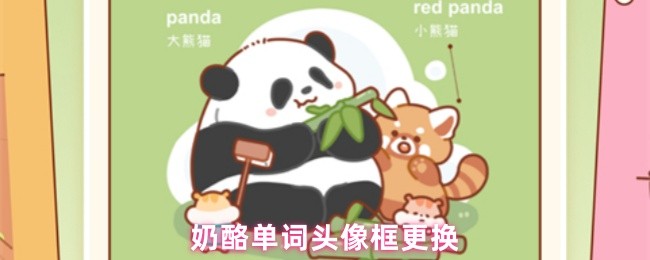《奶酪单词》奶酪主题头像框更换指南