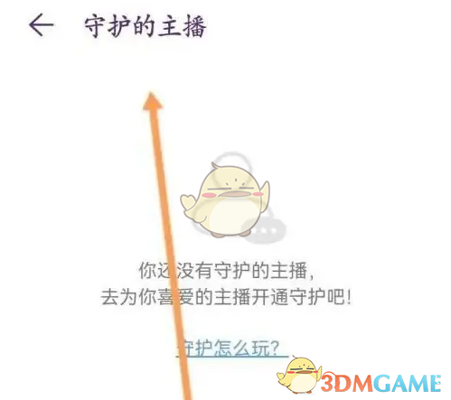 查看守护的主播信息