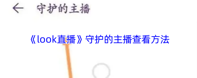 《look直播》守护主播的查看技巧与方法