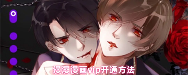 《漫漫漫画》漫漫漫画VIP会员开通指南