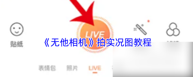 《无他相机》如何制作实况图的详细步骤