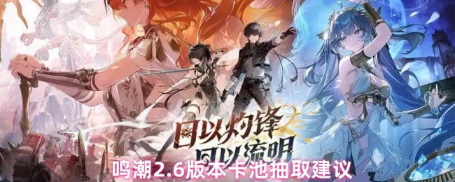 《鸣潮》鸣潮6版本抽卡指南与推荐