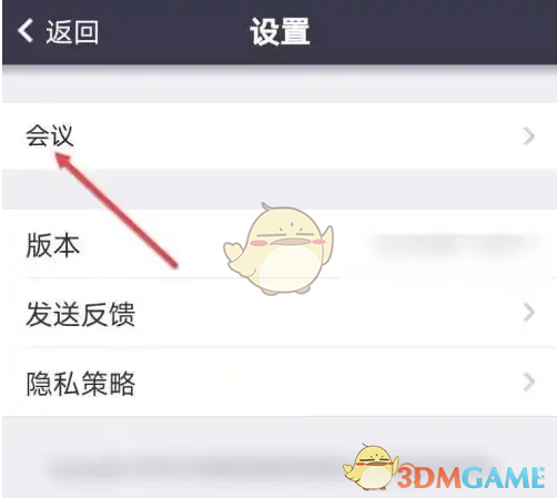 会议选项截图