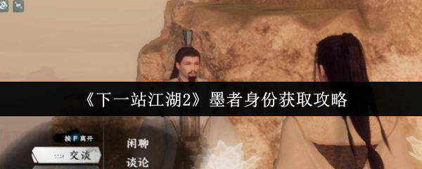 《下一站江湖Ⅱ》墨者身份获取指南