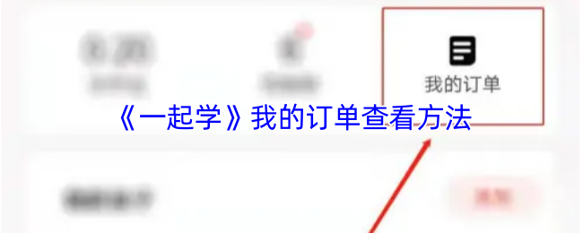 《一起学》我的订单查询技巧