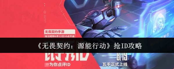 《无畏契约：源能行动》抢夺技巧解析