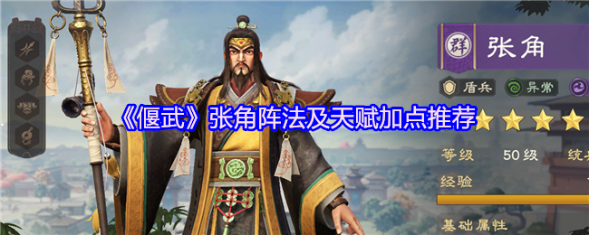 《偃武》张角阵法与天赋加点最佳组合解析