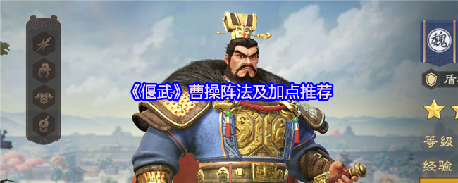 《偃武》曹操阵法与加点最佳选择指南
