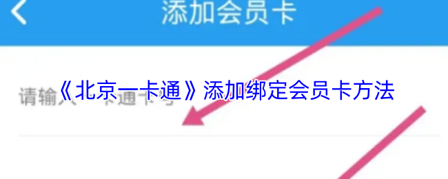 《北京一卡通》绑定会员卡的操作指南