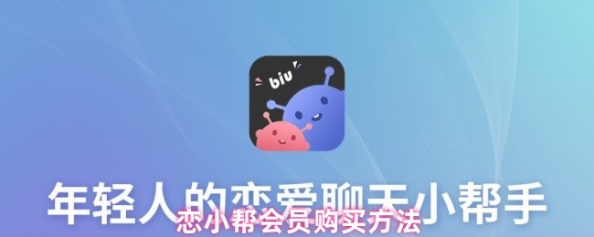 《恋小帮》恋小帮会员购买指南与步骤解析