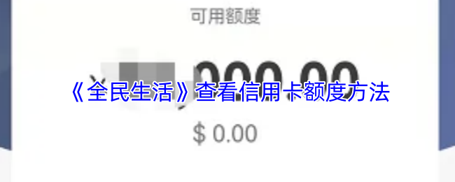 《全民生活》查看信用卡额度的实用技巧