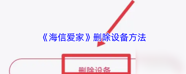 《海信爱家》清除设备的步骤指南