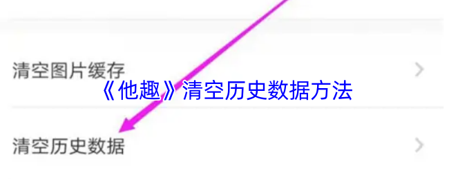 《他趣》清除游戏历史记录的有效步骤