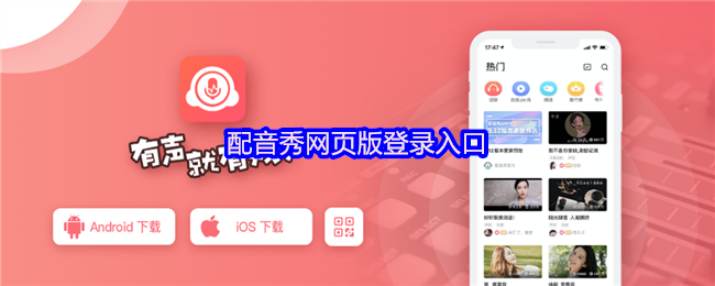 《配音秀》网页版配音秀登录指南
