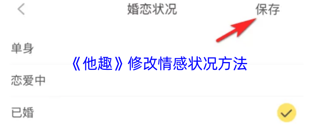 《他趣》提升情感状态的有效途径