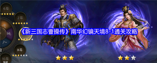 《新三国志曹操传》南华幻镜天境-1顺利通关指南