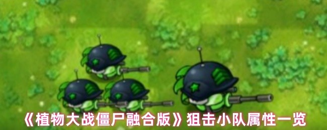 《植物大战僵尸融合版》狙击小队角色能力全面解析