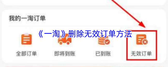 《一淘》优化无效订单删除的实用技巧