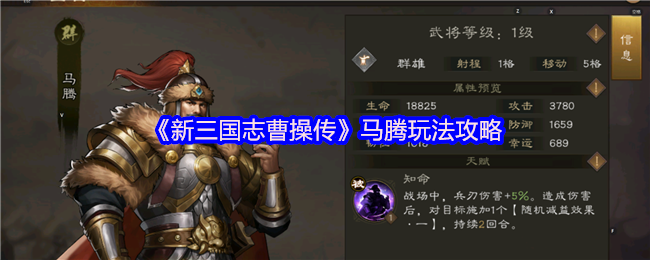 《新三国志曹操传》马腾玩法详解与技巧分享