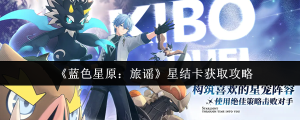 《蓝色星原：旅谣》星结卡获取指南