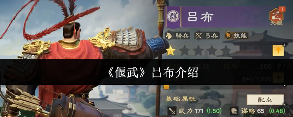 《偃武》吕布的详细背景与游戏表现分析